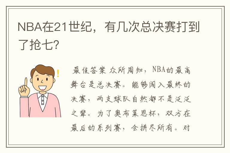 NBA在21世纪,有几次总决赛打到了抢七?