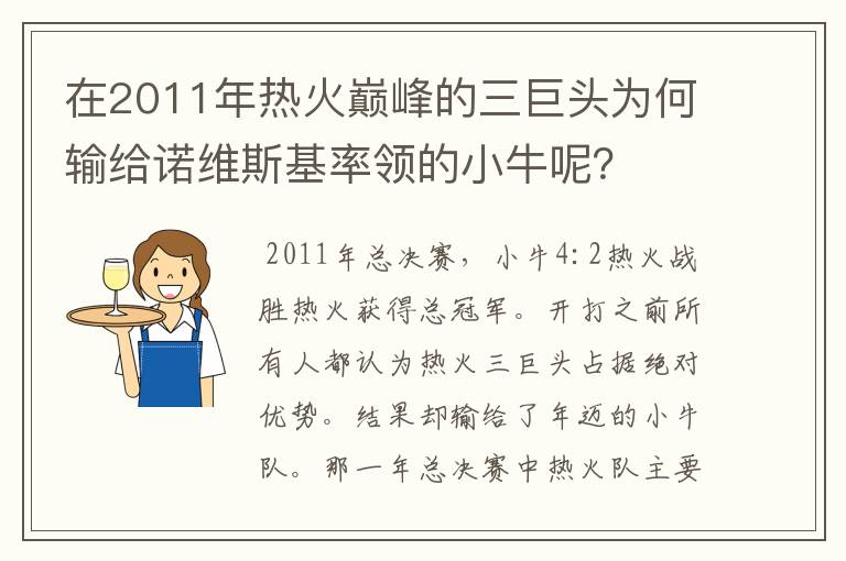 在2011年热火巅峰的三巨头为何输给诺维斯基率领的小牛呢?
