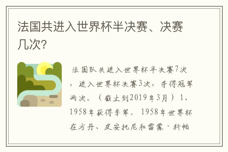 法国共进入世界杯半决赛、决赛几次?