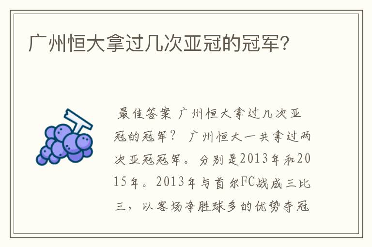 广州恒大拿过几次亚冠的冠军?