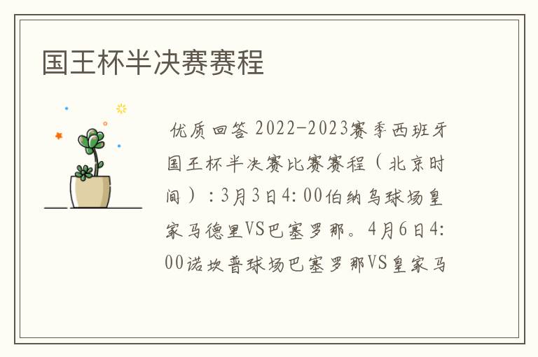 国王杯半决赛赛程
