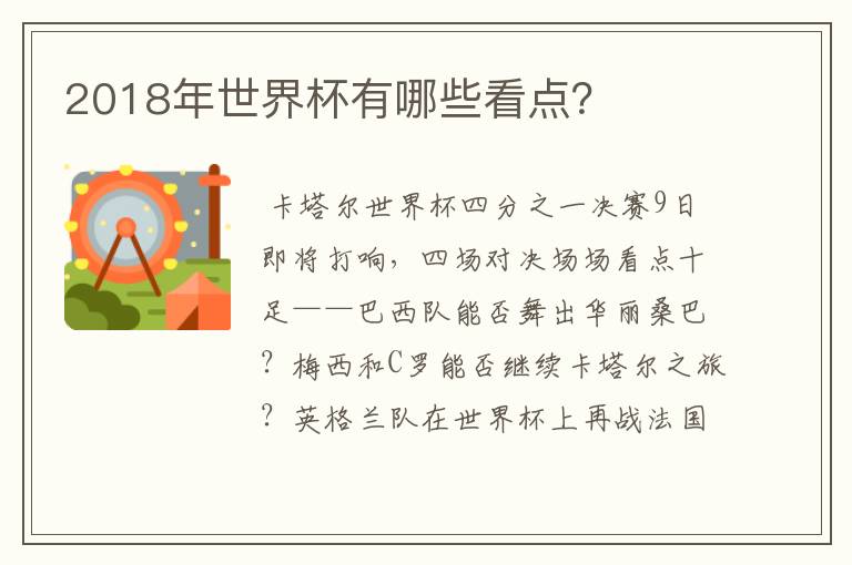 2018年世界杯有哪些看点?