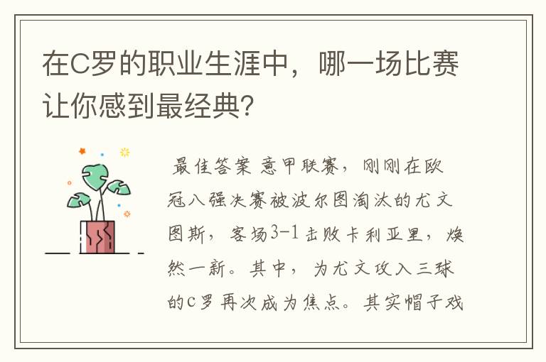 在C罗的职业生涯中,哪一场比赛让你感到最经典?