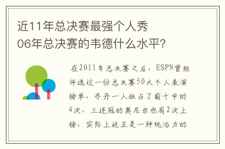 近11年总决赛最强个人秀 06年总决赛的韦德什么水平?