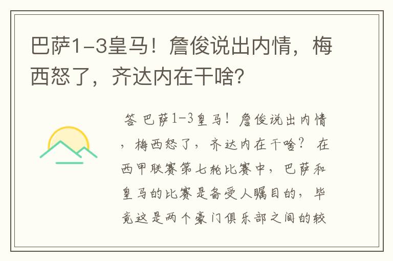 巴萨1-3皇马!詹俊说出内情,梅西怒了,齐达内在干啥?