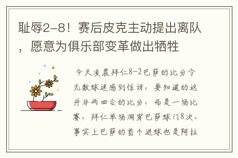 耻辱2-8!赛后皮克主动提出离队,愿意为俱乐部变革做出牺牲
