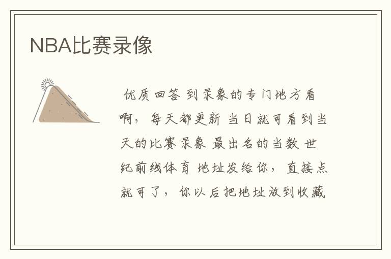 NBA比赛录像