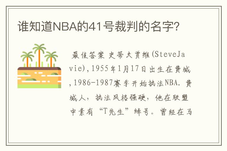 谁知道NBA的41号裁判的名字?