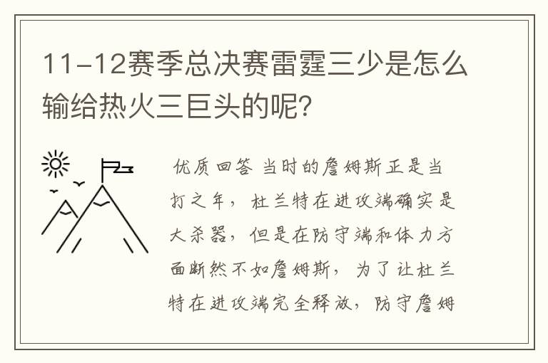 11-12赛季总决赛雷霆三少是怎么输给热火三巨头的呢?