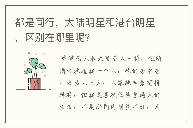 都是同行,大陆明星和港台明星,区别在哪里呢?