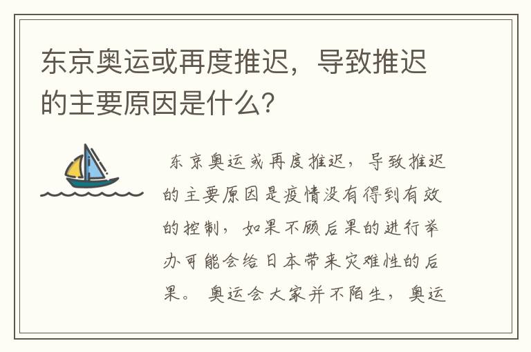 东京奥运或再度推迟,导致推迟的主要原因是什么?