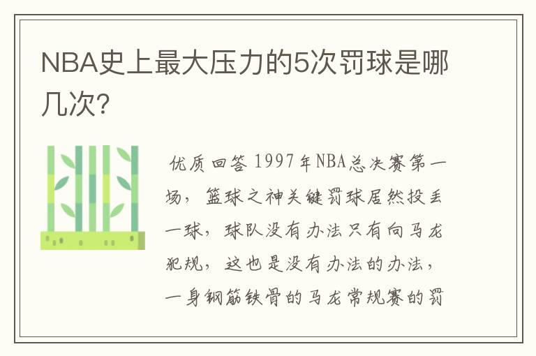 NBA史上最大压力的5次罚球是哪几次?