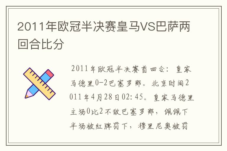 2011年欧冠半决赛皇马VS巴萨两回合比分
