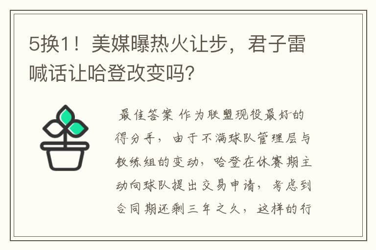 5换1!美媒曝热火让步,君子雷喊话让哈登改变吗?