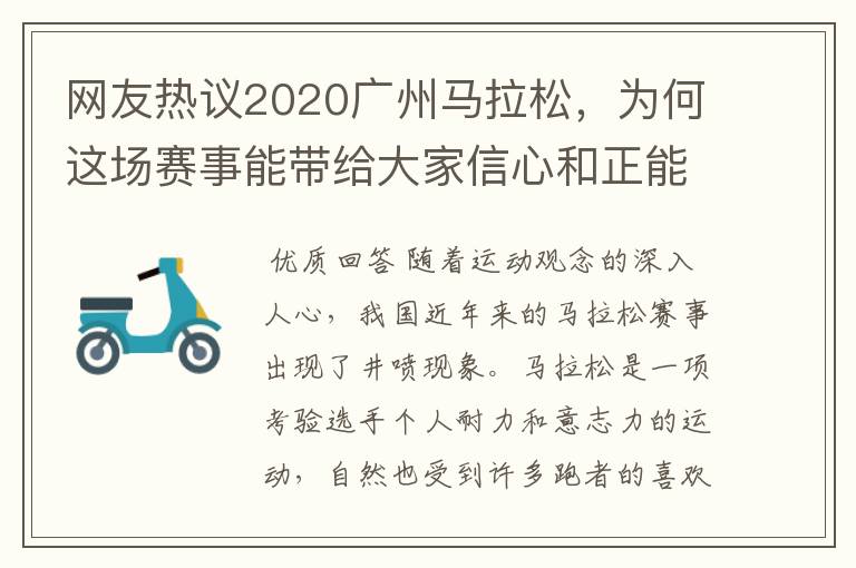 网友热议2020广州马拉松,为何这场赛事能带给大家信心和正能量?