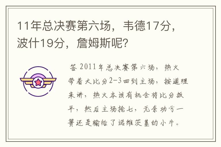 11年总决赛第六场,韦德17分,波什19分,詹姆斯呢?