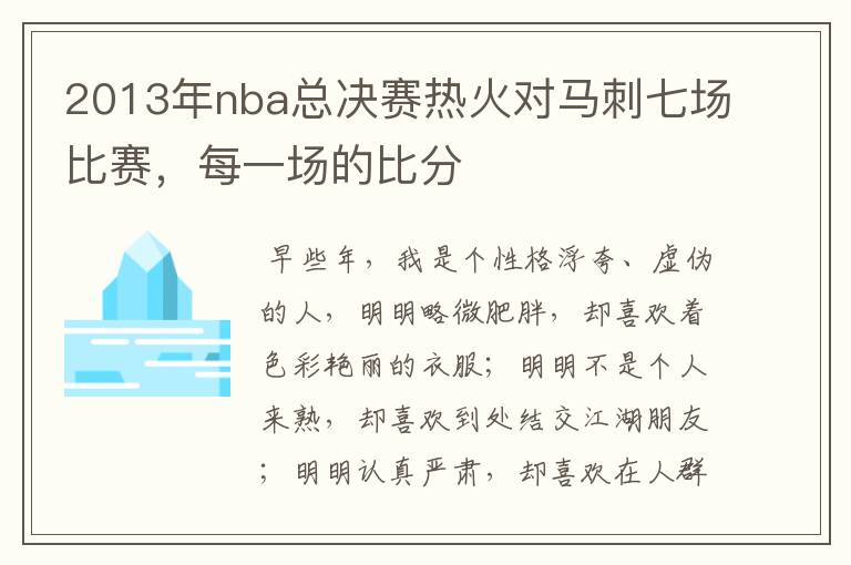 2013年nba总决赛热火对马刺七场比赛,每一场的比分