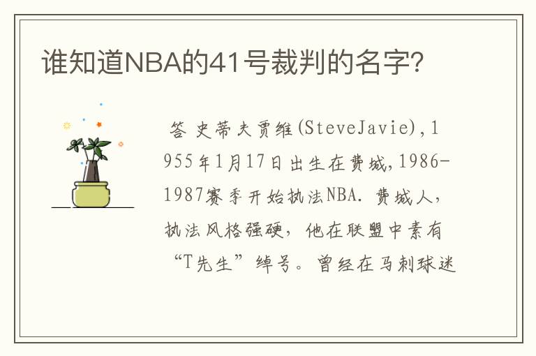谁知道NBA的41号裁判的名字?