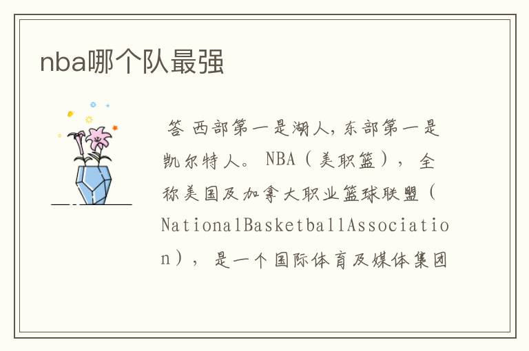 nba哪个队最强