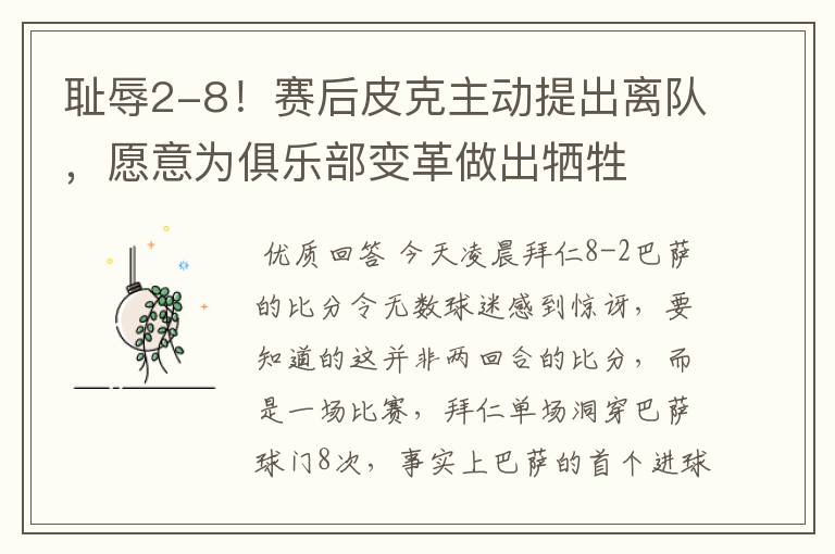 耻辱2-8!赛后皮克主动提出离队,愿意为俱乐部变革做出牺牲