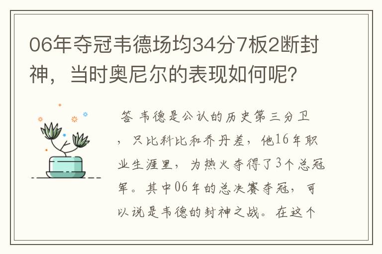 06年夺冠韦德场均34分7板2断封神,当时奥尼尔的表现如何呢?