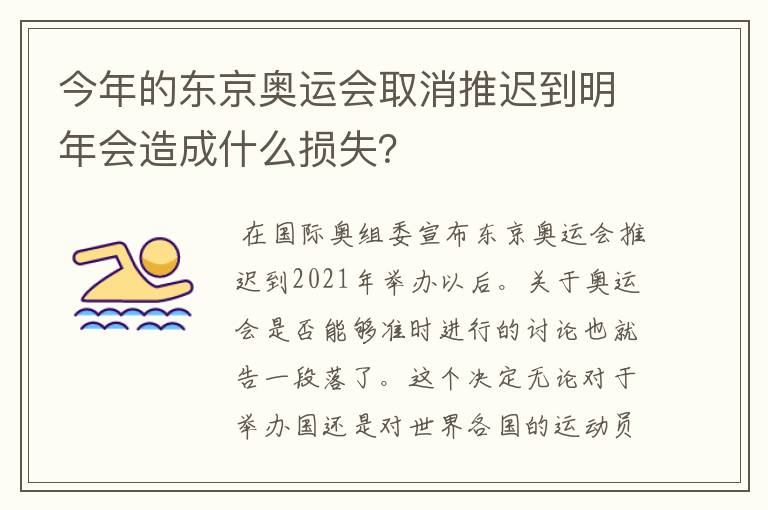 今年的东京奥运会取消推迟到明年会造成什么损失?