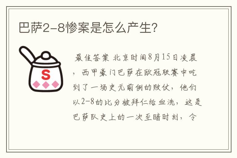 巴萨2-8惨案是怎么产生?
