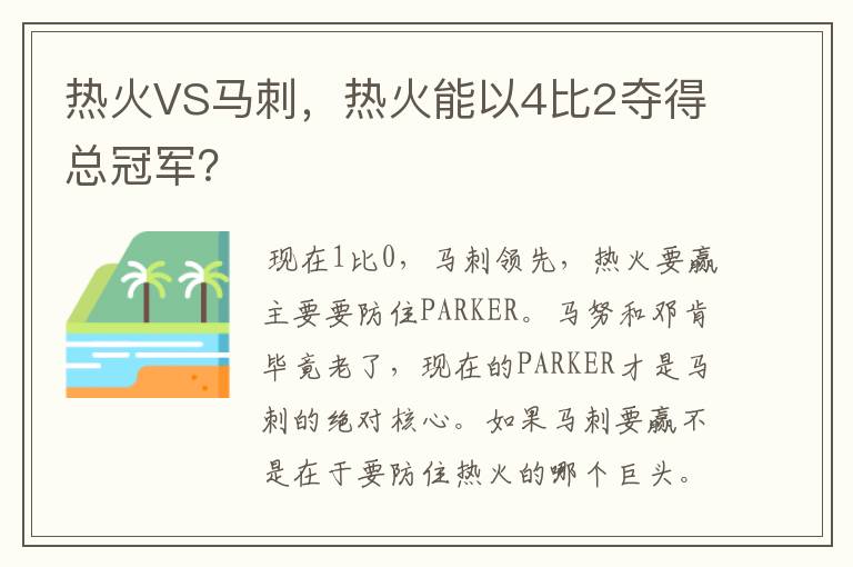热火VS马刺,热火能以4比2夺得总冠军?