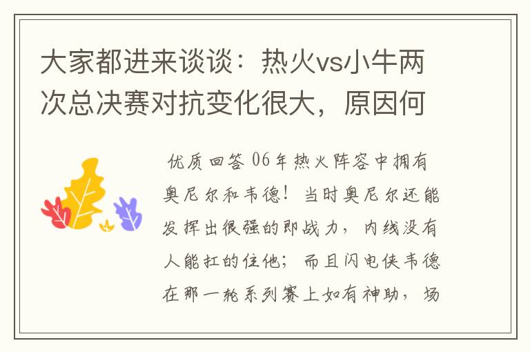 大家都进来谈谈:热火vs小牛两次总决赛对抗变化很大,原因何在?望专业人士帮分析!