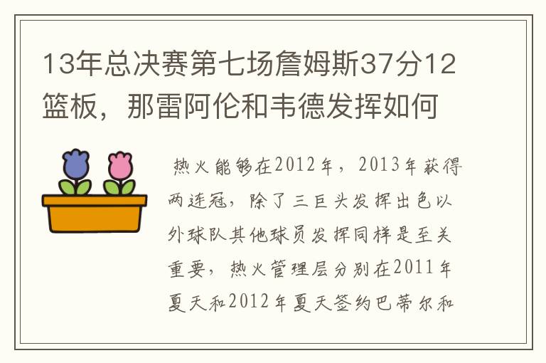 13年总决赛第七场詹姆斯37分12篮板,那雷阿伦和韦德发挥如何?