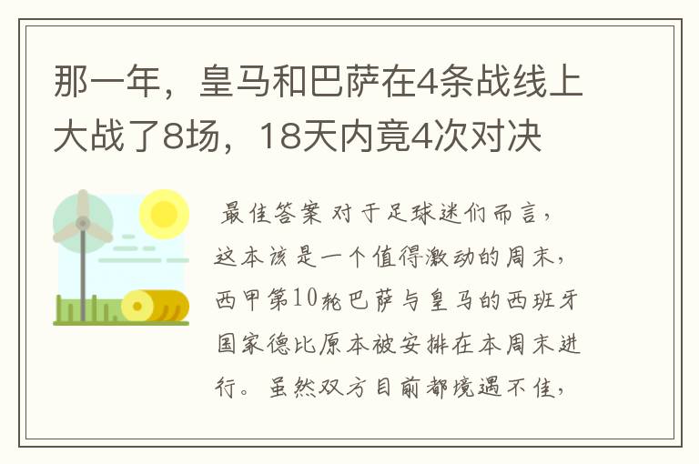 那一年,皇马和巴萨在4条战线上大战了8场,18天内竟4次对决