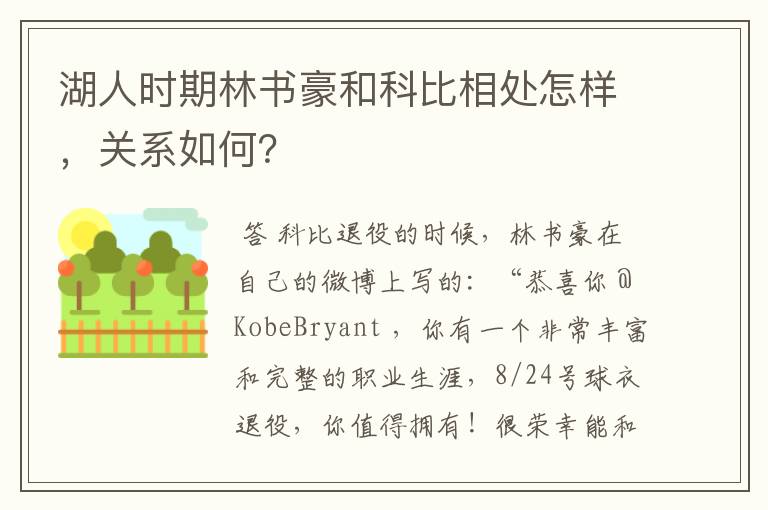 湖人时期林书豪和科比相处怎样,关系如何?