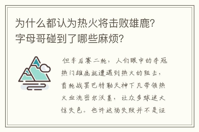 为什么都认为热火将击败雄鹿?字母哥碰到了哪些麻烦?