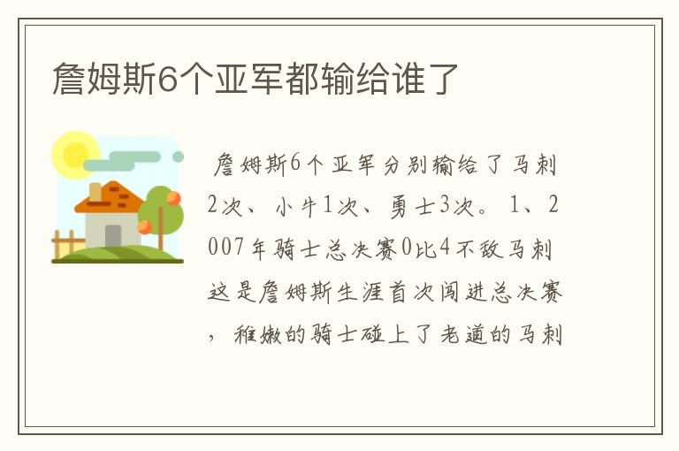 詹姆斯6个亚军都输给谁了