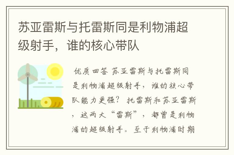 苏亚雷斯与托雷斯同是利物浦超级射手,谁的核心带队
