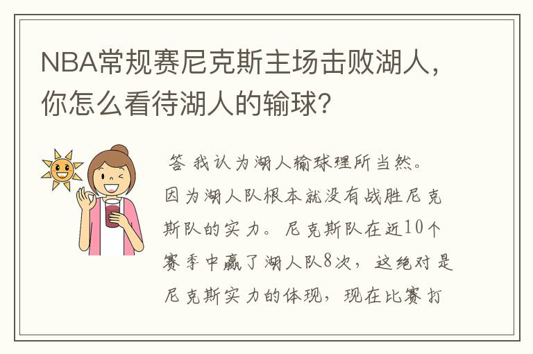 NBA常规赛尼克斯主场击败湖人,你怎么看待湖人的输球?