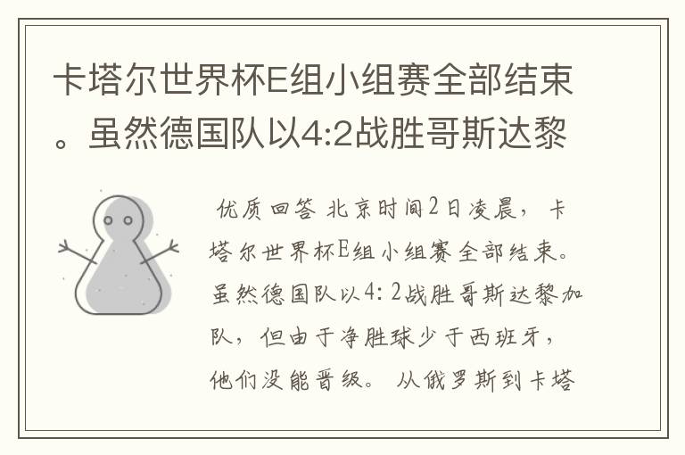 卡塔尔世界杯E组小组赛全部结束。虽然德国队以4:2战胜哥斯达黎加队,但由于净胜球少于西班牙,他