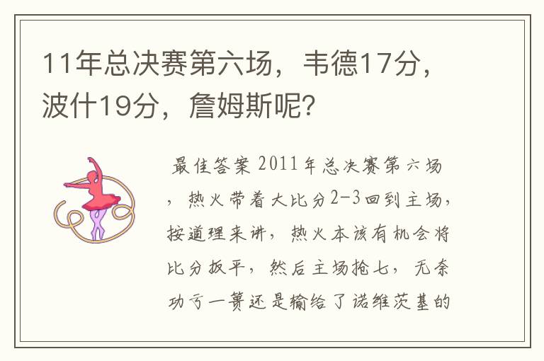 11年总决赛第六场,韦德17分,波什19分,詹姆斯呢?