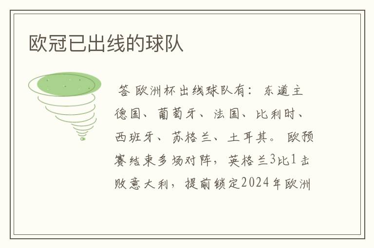 欧冠已出线的球队