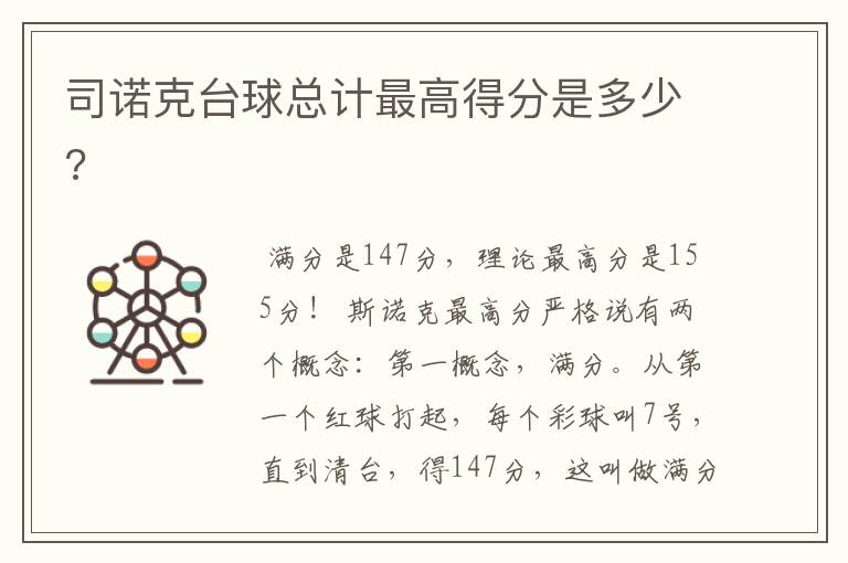 司诺克台球总计最高得分是多少?