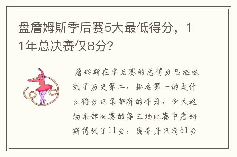 盘詹姆斯季后赛5大最低得分,11年总决赛仅8分?