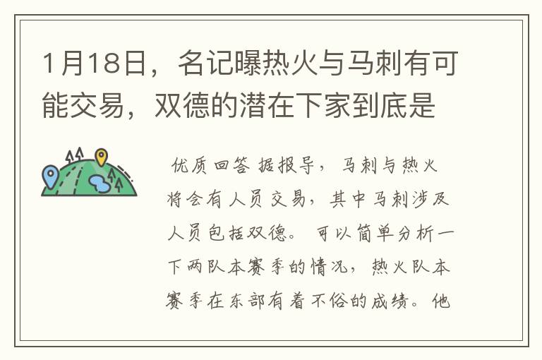 1月18日,名记曝热火与马刺有可能交易,双德的潜在下家到底是谁?