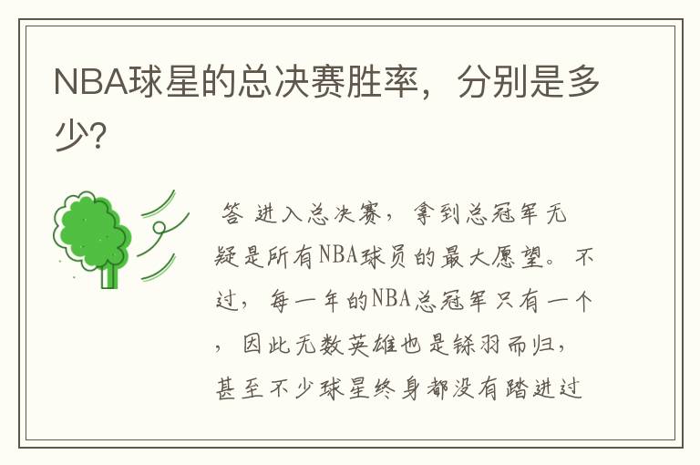NBA球星的总决赛胜率，分别是多少？