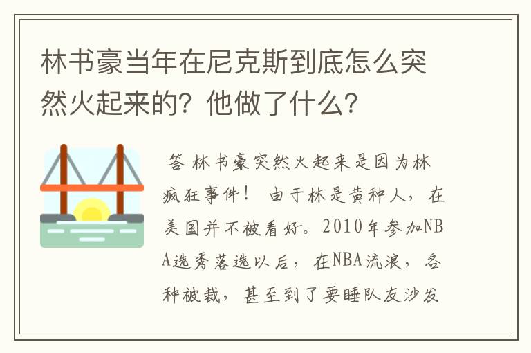 林书豪当年在尼克斯到底怎么突然火起来的?他做了什么?