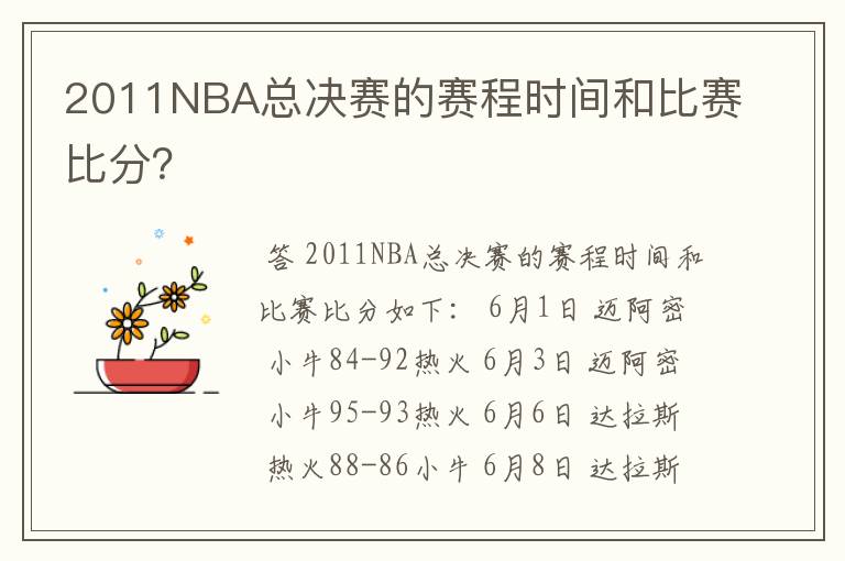 2011NBA总决赛的赛程时间和比赛比分?