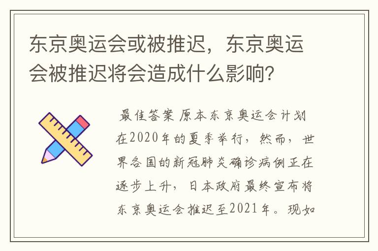 东京奥运会或被推迟,东京奥运会被推迟将会造成什么影响?