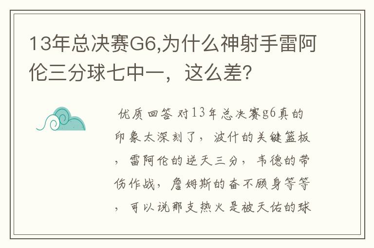 13年总决赛G6,为什么神射手雷阿伦三分球七中一,这么差?