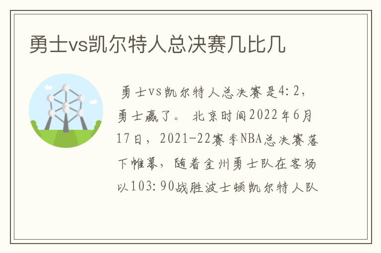 勇士vs凯尔特人总决赛几比几