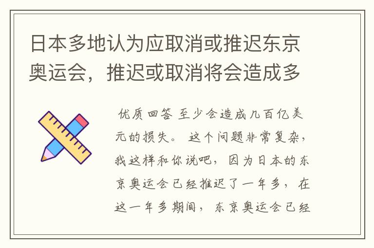 日本多地认为应取消或推迟东京奥运会,推迟或取消将会造成多大的损失?