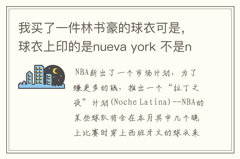 我买了一件林书豪的球衣可是,球衣上印的是nueva york 不是new york 这是为什么?